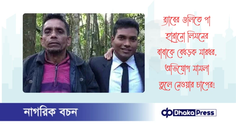 র‍্যাবের গুলিতে পা হারানো লিমনের বাবাকে বেধড়ক মারধর, অভিযোগ মামলা তুলে নেওয়ার চাপের