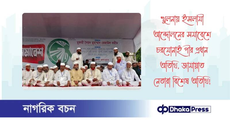 খুলনায় ইসলামী আন্দোলনের সমাবেশে চরমোনাই পীর প্রধান অতিথি, জামায়াত নেতারা বিশেষ অতিথি