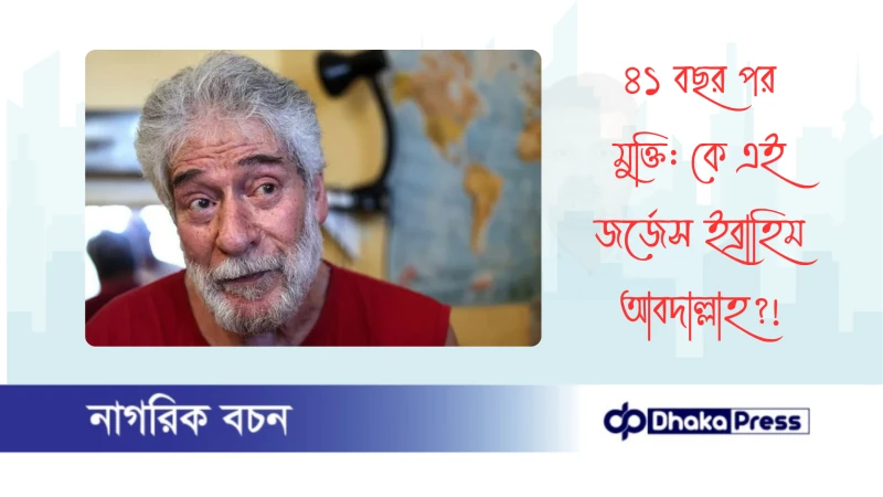 ৪১ বছর পর মুক্তি: কে এই জর্জেস ইব্রাহিম আবদাল্লাহ?