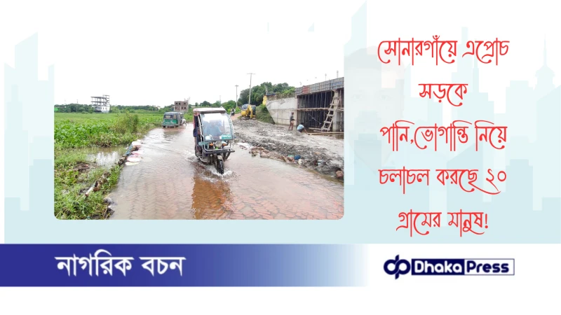 সোনারগাঁয়ে এপ্রোচ সড়কে পানি,ভোগান্তি নিয়ে চলাচল করছে ২০ গ্রামের মানুষ