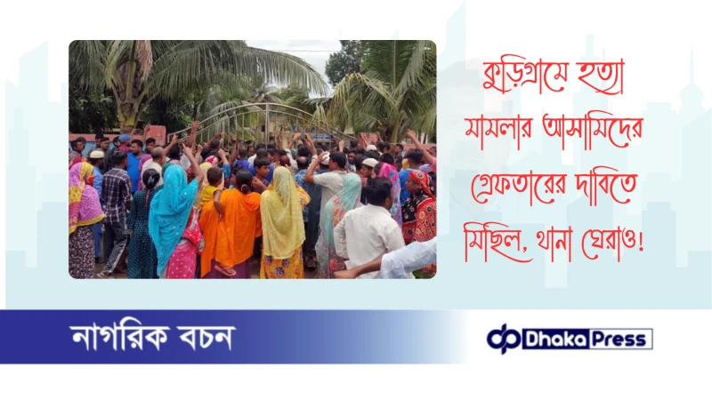 কুড়িগ্রামে হত্যা মামলার আসা‌মি‌দের গ্রেফতারের দা‌বি‌তে মিছিল, থানা ঘেরাও