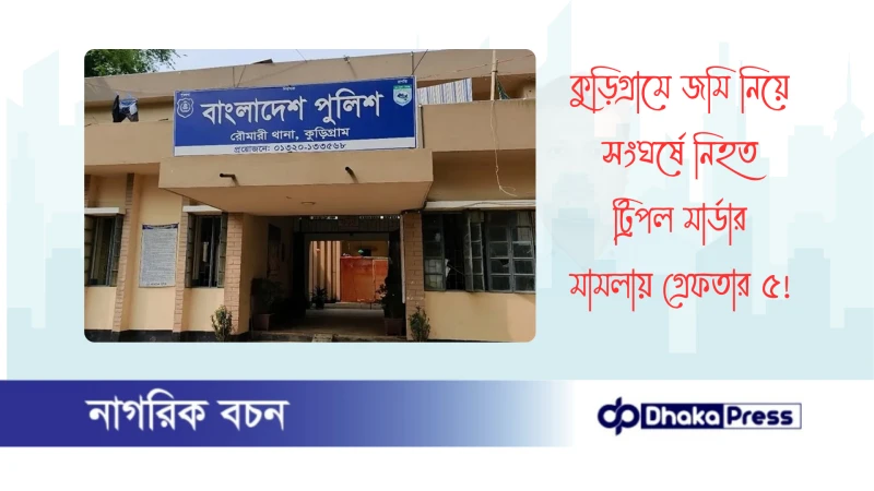 কুড়িগ্রামে জমি নিয়ে সংঘর্ষে নিহত ট্রিপল মার্ডার মামলায় গ্রেফতার ৫