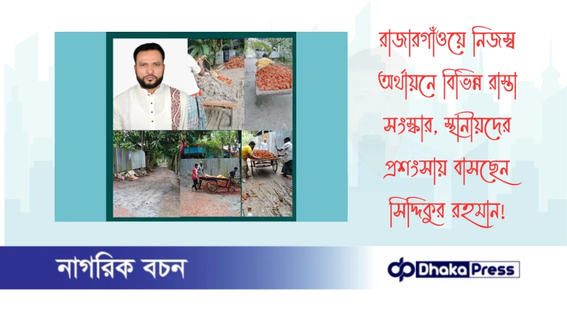 রাজারগাঁওয়ে নিজস্ব অর্থায়নে বিভিন্ন রাস্তা সংস্কার, স্থানীয়দের প্রশংসায় বাসছেন সিদ্দিকুর রহমান