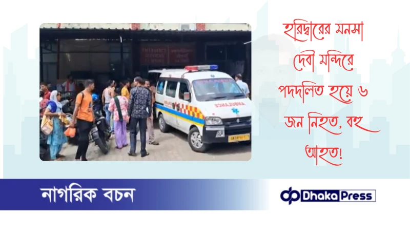হরিদ্বারের মনসা দেবী মন্দিরে পদদলিত হয়ে ৬ জন নিহত, বহু আহত