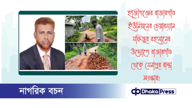 হাজীগঞ্জের রাজারগাঁও ইউনিয়নের চেয়ারম্যান মফিজুর রহমানের  উদ্যোগে রাজারগাঁও থেকে মেনাপুর রাস্তা সংস্কার