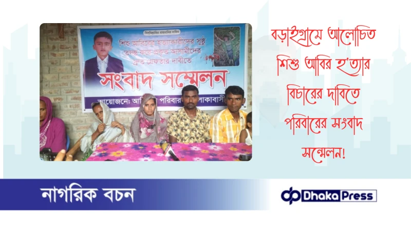 বড়াইগ্রামে আলোচিত শিশু আবির হত্যার বিচারের দাবিতে পরিবারের সংবাদ সন্মেলন