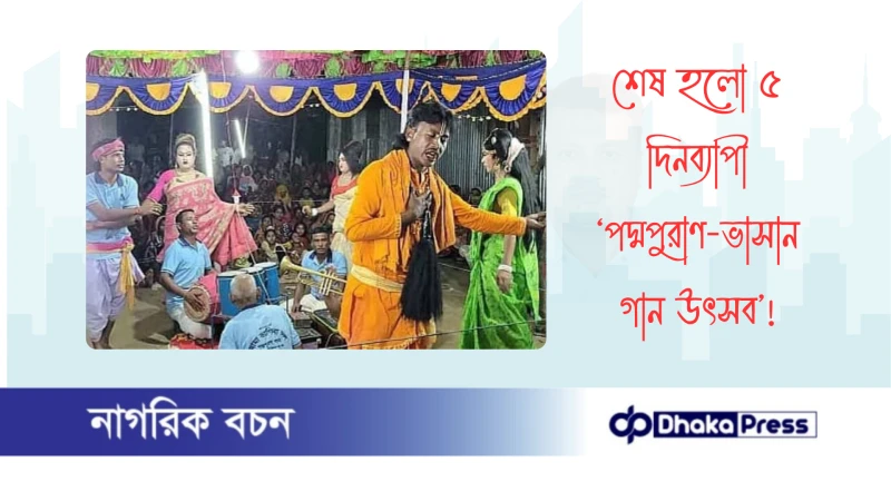 শেষ হলো ৫ দিনব্যাপী ‘পদ্মপুরাণ-ভাসান গান উৎসব’