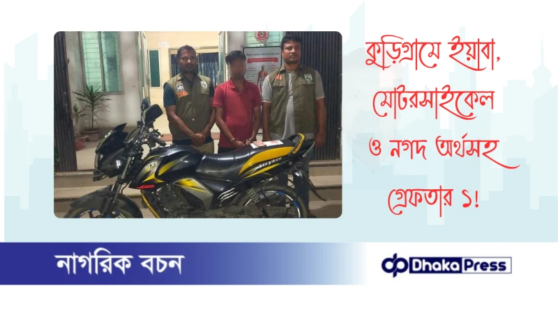 কুড়িগ্রামে ইয়াবা, মোটরসাইকেল ও নগদ অর্থসহ গ্রেফতার ১