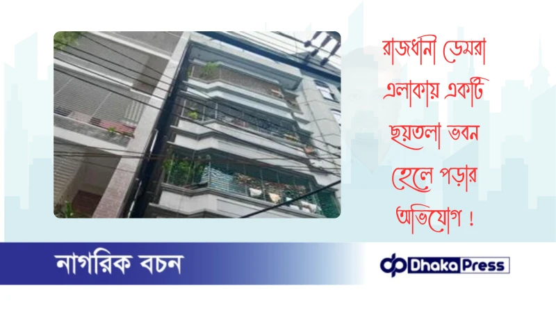 রাজধানী ডেমরা এলাকায় একটি ছয়তলা ভবন হেলে পড়ার অভিযোগ 