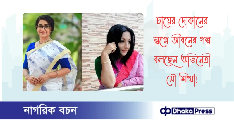 চায়ের দোকানের স্বপ্নে জীবনের গল্প বলছেন অভিনেত্রী মৌ শিখা