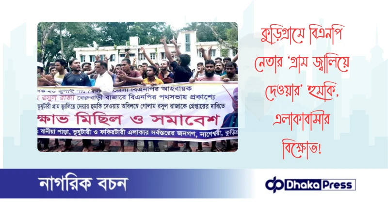 কুড়িগ্রামে বিএনপি নেতার ‘গ্রাম জ্বালিয়ে দেওয়ার’ হুমকি, এলাকাবাসীর বিক্ষোভ