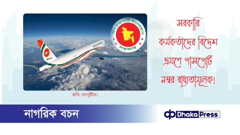 সরকারি কর্মকর্তাদের বিদেশ ভ্রমণে পাসপোর্ট নম্বর বাধ্যতামূলক