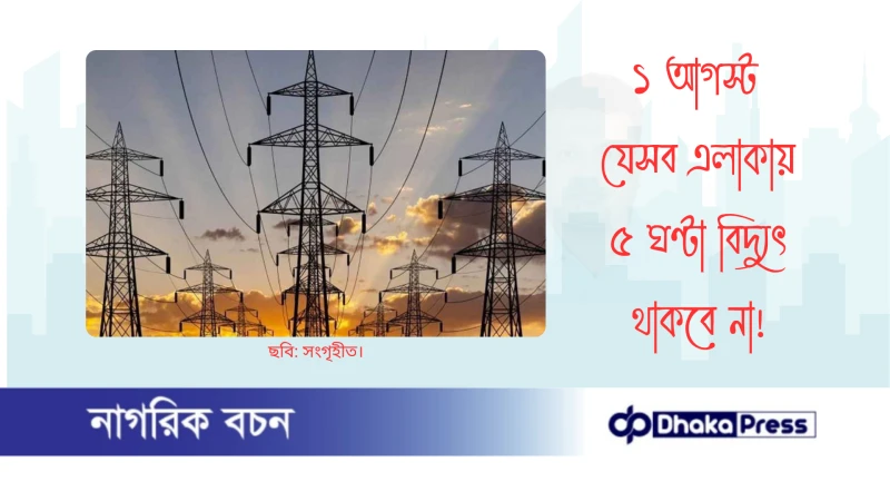 ১ আগস্ট যেসব এলাকায় ৫ ঘণ্টা বিদ্যুৎ থাকবে না