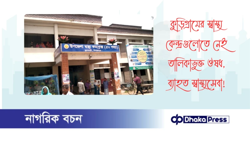 কুড়িগ্রামের স্বাস্থ্য কেন্দ্রগুলোতে নেই তালিকাভুক্ত ঔষধ, ব্যাহত স্বাস্থ্যসেবা