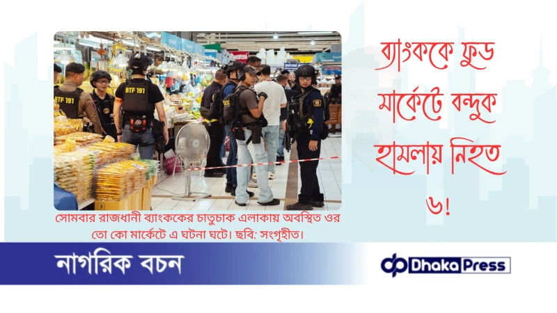 ব্যাংককে ফুড মার্কেটে বন্দুক হামলায় নিহত ৬