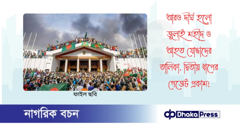 আরও দীর্ঘ হলো জুলাই শহীদ ও আহত যোদ্ধাদের তালিকা, দ্বিতীয় ধাপের গেজেট প্রকাশ