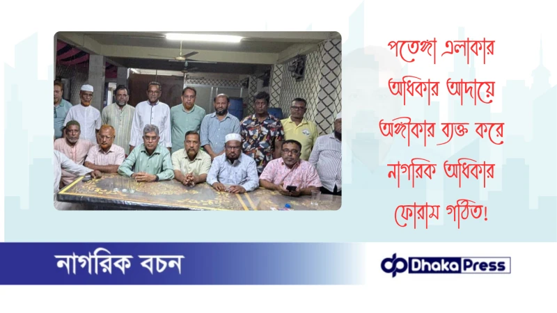 পতেঙ্গা এলাকার অধিকার আদায়ে অঙ্গীকার ব্যক্ত করে নাগরিক অধিকার‌ ফোরাম গঠিত