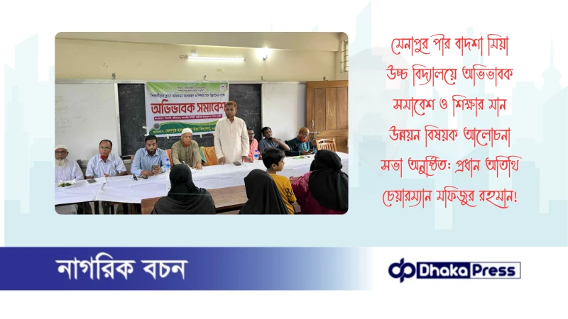 মেনাপুর পীর বাদশা মিয়া উচ্চ বিদ্যালয়ে অভিভাবক সমাবেশ ও শিক্ষার মান উন্নয়ন বিষয়ক আলোচনা সভা অনুষ্ঠিত: প্রধান অতিথি চেয়ারম্যান মফিজুর রহমান