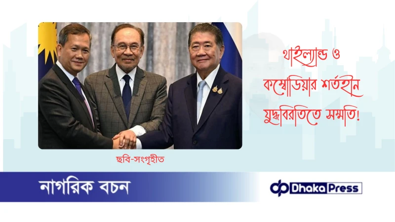থাইল্যান্ড ও কম্বোডিয়ার শর্তহীন যুদ্ধবিরতিতে সম্মতি