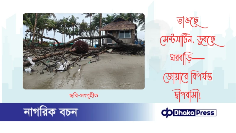 ভাঙছে সেন্টমার্টিন, ডুবছে ঘরবাড়ি—জোয়ারে বিপর্যস্ত দ্বীপবাসী