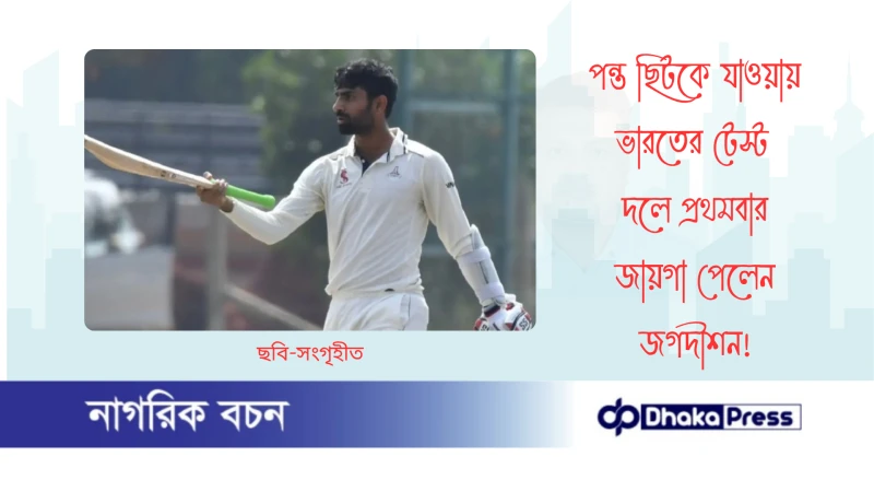 পন্ত ছিটকে যাওয়ায় ভারতের টেস্ট দলে প্রথমবার জায়গা পেলেন জগদীশন