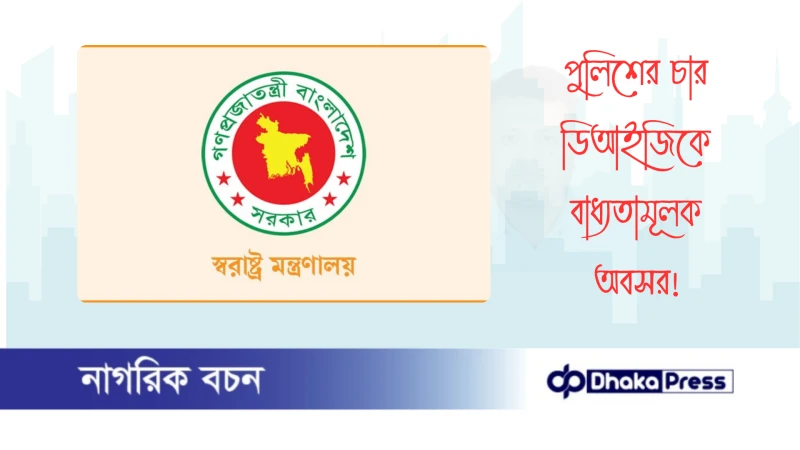 পুলিশের চার ডিআইজিকে বাধ্যতামূলক অবসর