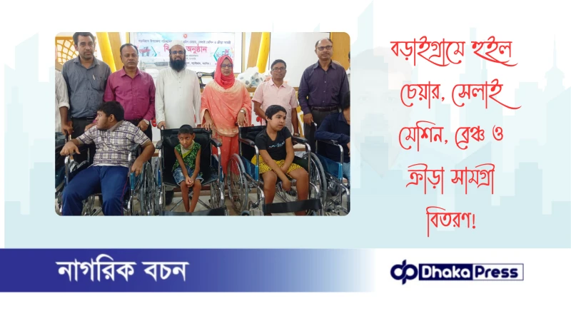 বড়াইগ্রামে হুইল চেয়ার, সেলাই মেশিন, ব্রেঞ্চ ও ক্রীড়া সামগ্রী বিতরণ