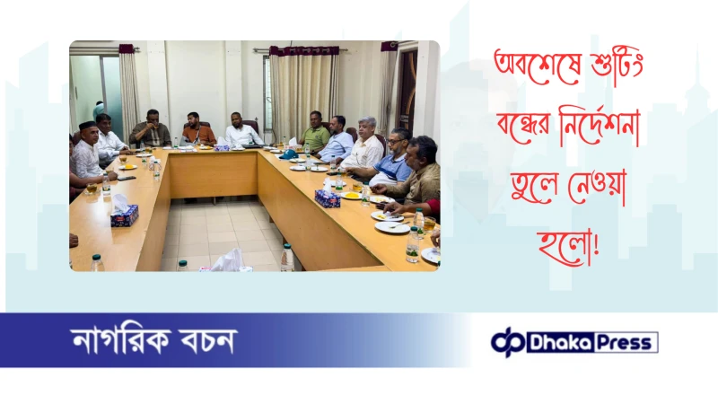 অবশেষে শুটিং বন্ধের নির্দেশনা তুলে নেওয়া হলো