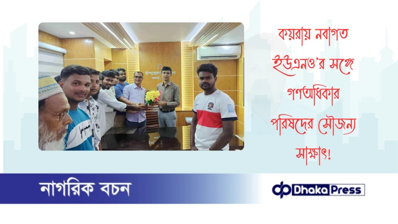 কয়রায় নবাগত ইউএনও’র সঙ্গে গণঅধিকার পরিষদের সৌজন্য সাক্ষাৎ