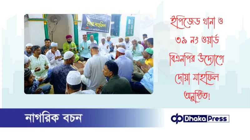 ইপিজেড থানা ও ৩৯ নং ওয়ার্ড বিএনপির উদ্যোগে দোয়া মাহফিল অনুষ্ঠিত