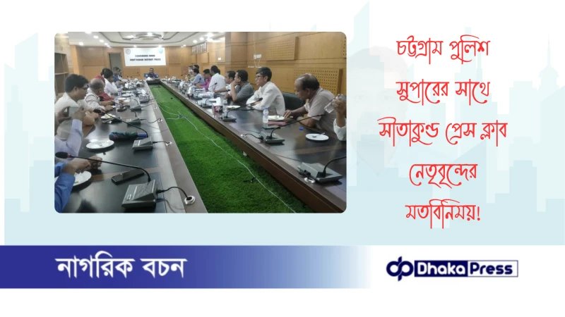 চট্টগ্রাম পুলিশ সুপারের সাথে সীতাকুণ্ড প্রেস ক্লাব নেতৃবৃন্দের মতবিনিময়