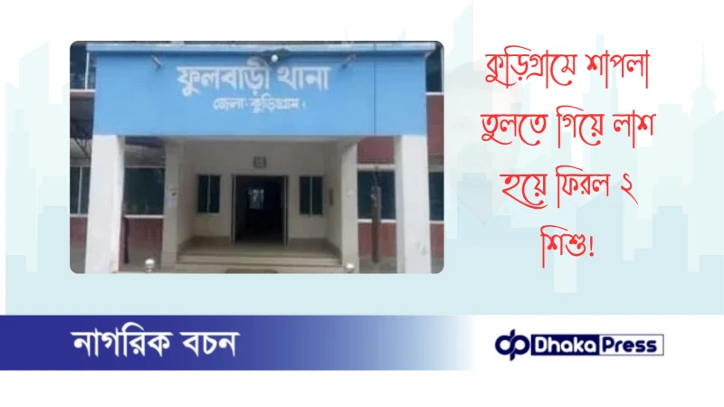 কুড়িগ্রামে শাপলা তুলতে গিয়ে লাশ হয়ে ফিরল ২ শিশু