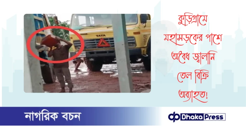 কুড়িগ্রামে মহাসড়কের পাশে অবৈধ জ্বালানি তেল বিক্রি অব্যাহত