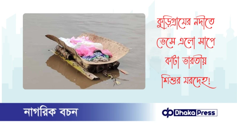 কুড়িগ্রামের নদীতে ভেসে এলো সাপে কাটা ভারতীয় শিশুর মরদেহ