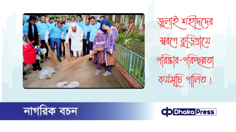 জুলাই শহীদদের স্বরণে কুড়িগ্রামে পরিষ্কার-পরিচ্ছন্নতা কর্মসূচি পালিত 