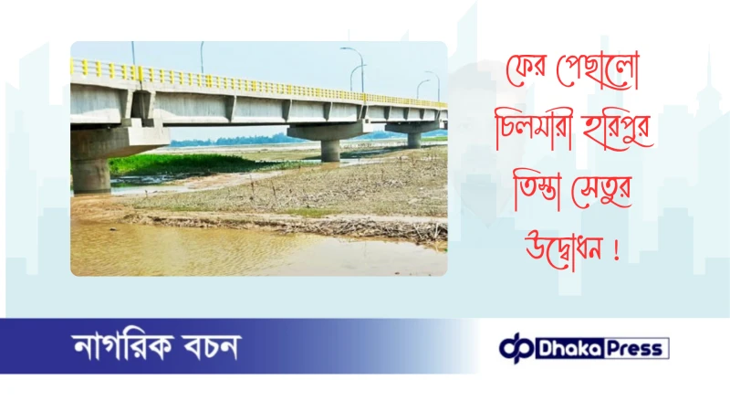 ফের পেছালো চিলমারী হরিপুর তিস্তা সেতুর উদ্বোধন 