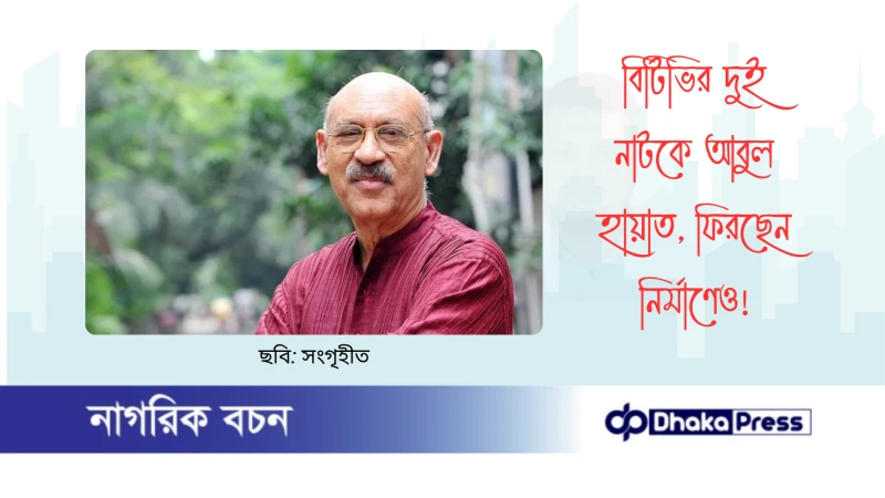 বিটিভির দুই নাটকে আবুল হায়াত, ফিরছেন নির্মাণেও