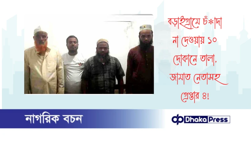 বড়াইগ্রামে চাঁদা না দেওয়ায় ১০ দোকানে তালা, জামাত নেতাসহ গ্রেপ্তার ৪