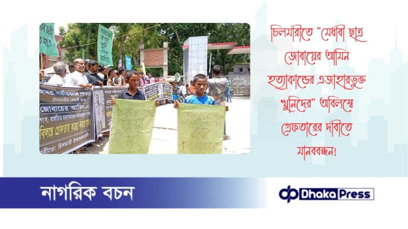 চিলমারীতে মেধাবী ছাত্র জোবায়ের আমিন হত্যাকান্ডের এজাহারভুক্ত খুনিদের অবিলম্বে গ্রেফতারের দাবীতে মানববন্ধন
