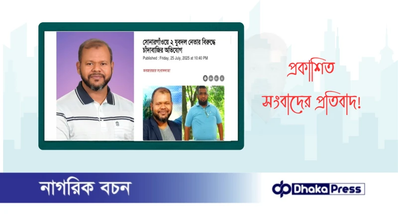 প্রকাশিত সংবাদের প্রতিবাদ