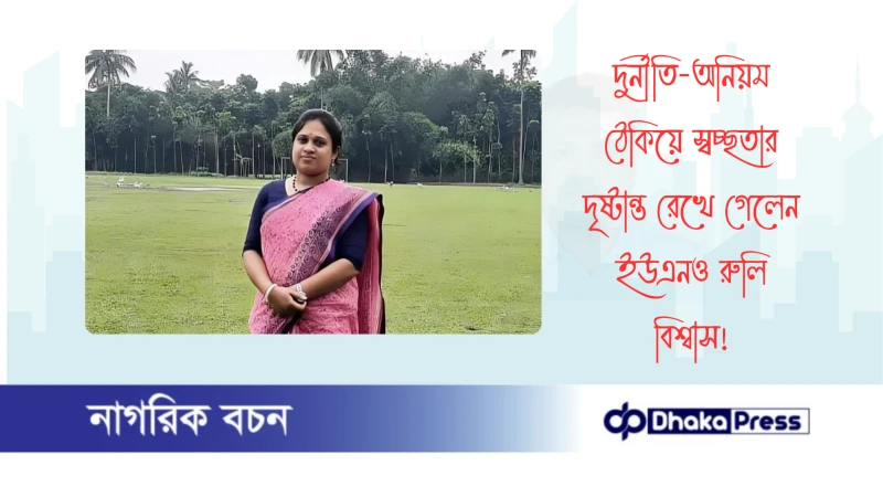 দুর্নীতি-অনিয়ম ঠেকিয়ে স্বচ্ছতার দৃষ্টান্ত রেখে গেলেন ইউএনও রুলি বিশ্বাস