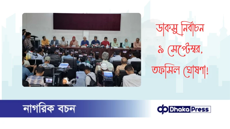 ডাকসু নির্বাচন ৯ সেপ্টেম্বর, তফসিল ঘোষণা