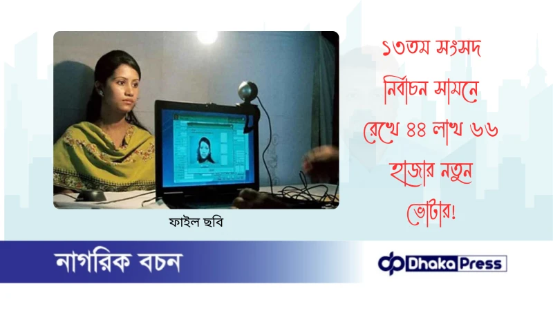 ১৩তম সংসদ নির্বাচন সামনে রেখে ৪৪ লাখ ৬৬ হাজার নতুন ভোটার