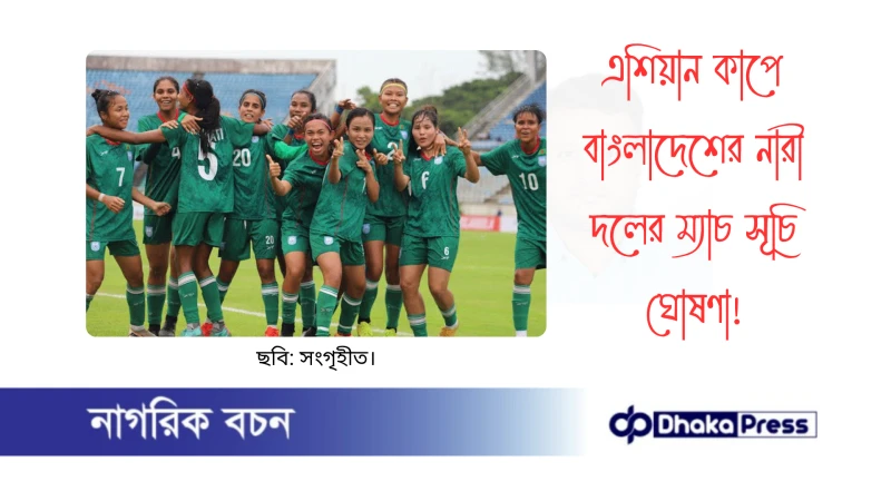 এশিয়ান কাপে বাংলাদেশের নারী দলের ম্যাচ সূচি ঘোষণা