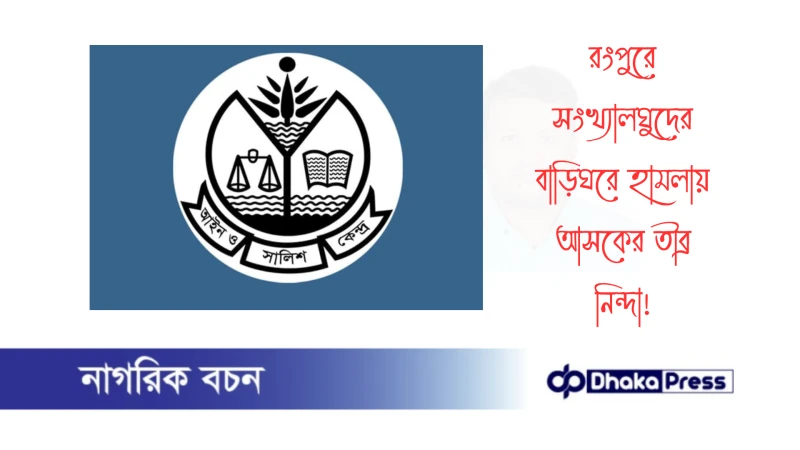 রংপুরে সংখ্যালঘুদের বাড়িঘরে হামলায় আসকের তীব্র নিন্দা