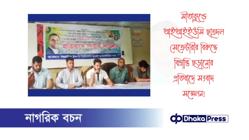 সীতাকুণ্ডে আইআইইউসি ছাত্রদল সেক্রেটারীর বিরুদ্ধে বিভ্রান্তি ছড়ানোর প্রতিবাদে সংবাদ সম্মেলন