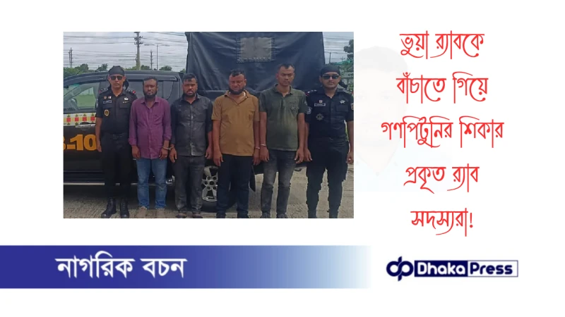 ভুয়া র‍্যাবকে বাঁচাতে গিয়ে গণপিটুনির শিকার প্রকৃত র‍্যাব সদস্যরা