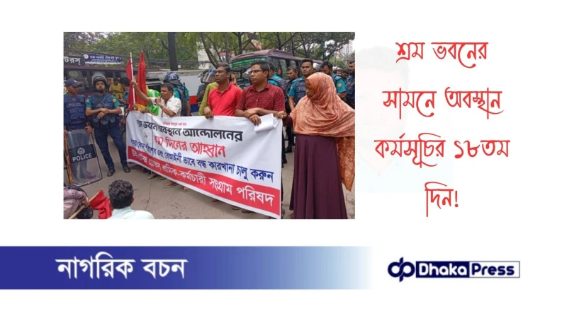 শ্রম ভবনের সামনে অবস্থান কর্মসূচির ১৮তম দিন