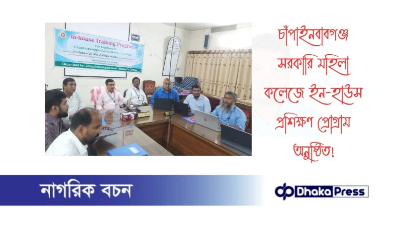 চাঁপাইনবাবগঞ্জ সরকারি মহিলা কলেজে ইন-হাউস প্রশিক্ষণ প্রোগ্রাম অনুষ্ঠিত