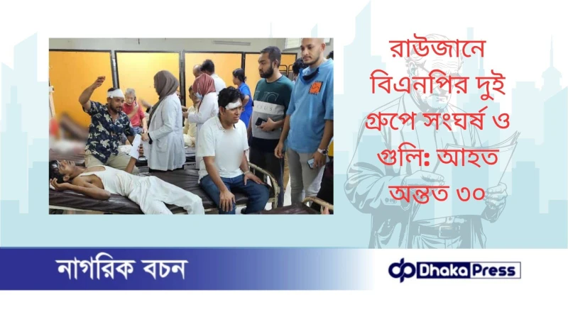 রাউজানে বিএনপির দুই গ্রুপে সংঘর্ষ ও গুলি: আহত অন্তত ৩০